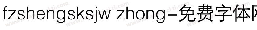 fzshengsksjw zhong字体转换